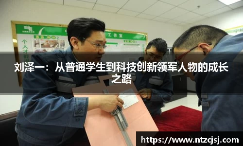 刘泽一：从普通学生到科技创新领军人物的成长之路