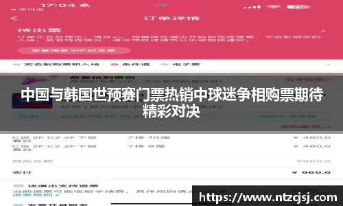 中国与韩国世预赛门票热销中球迷争相购票期待精彩对决