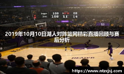 2019年10月10日湖人对阵篮网精彩直播回顾与赛后分析