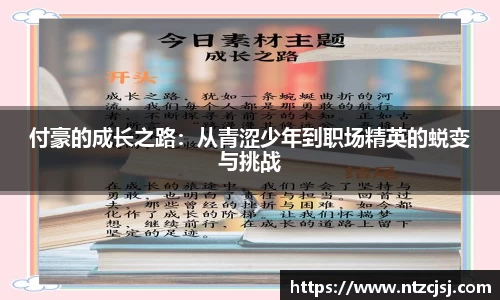 付豪的成长之路：从青涩少年到职场精英的蜕变与挑战