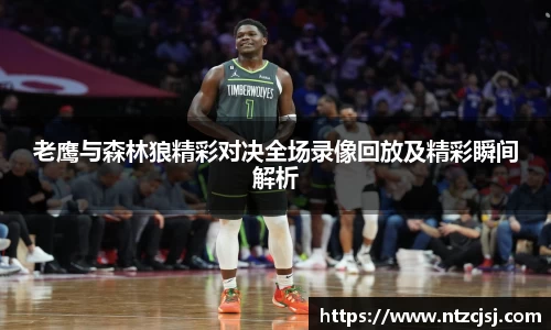 老鹰与森林狼精彩对决全场录像回放及精彩瞬间解析
