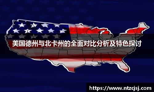 美国德州与北卡州的全面对比分析及特色探讨