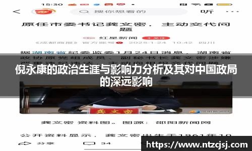 倪永康的政治生涯与影响力分析及其对中国政局的深远影响